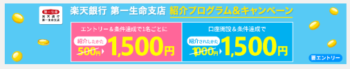 楽天銀行 第一生命支店の紹介コードはこれ！【1,500円もらえます】