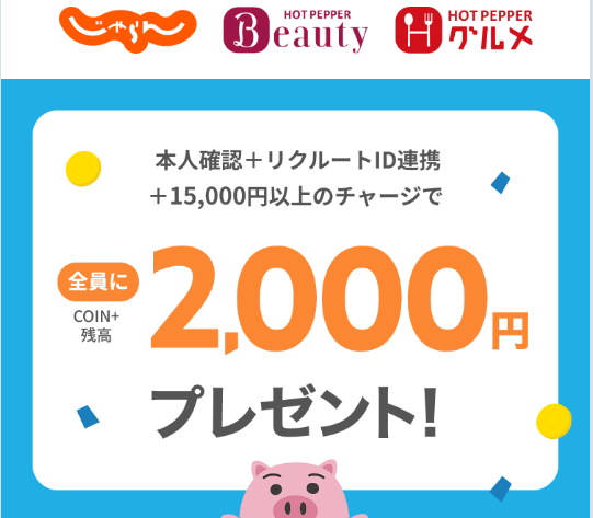①全員に2,000円プレゼント