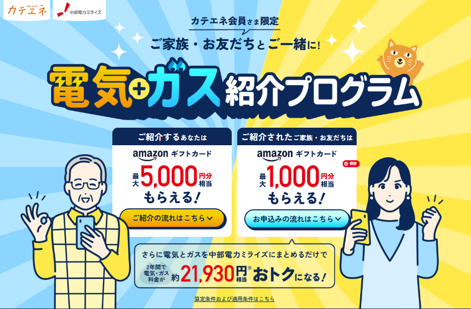中部電力「カテエネ」の紹介コードはこれ！