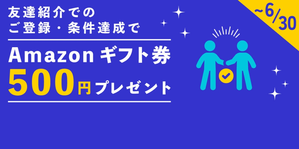 500円！テックオファーの紹介キャンペーン利用はここから！