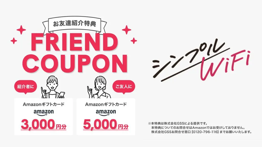 シンプルWi-Fiのキャンペーンコードはこれ！5000円もらえる