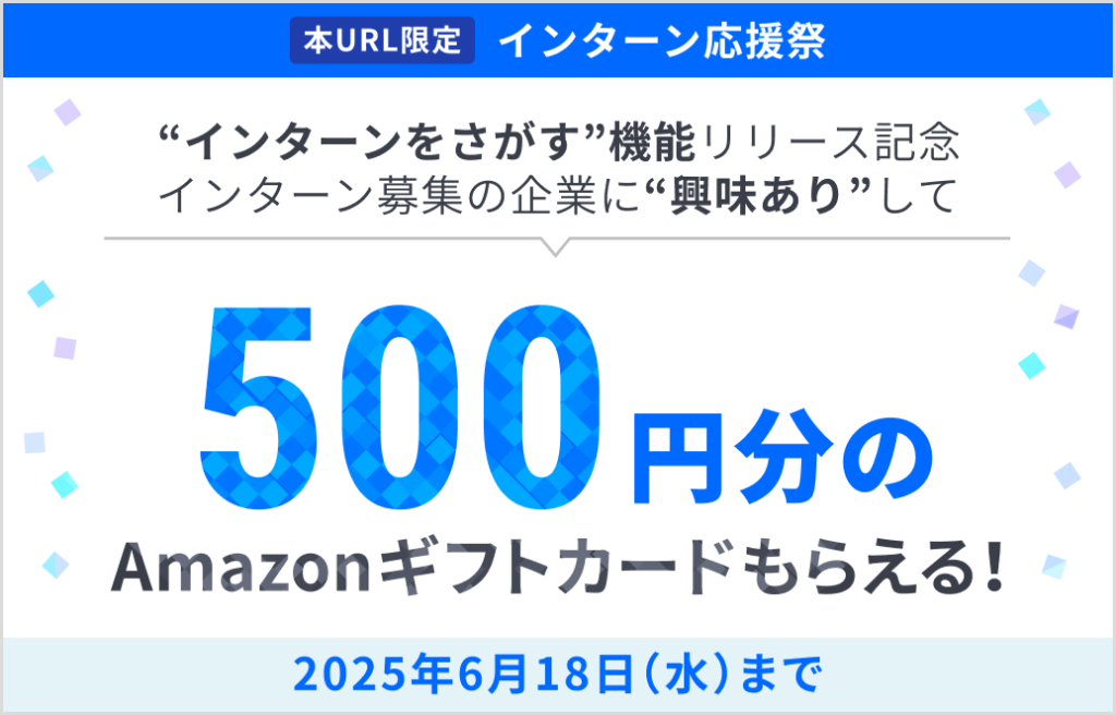 LabBaseの紹介キャンペーン利用はここから！【学部3年・修士1年限定】