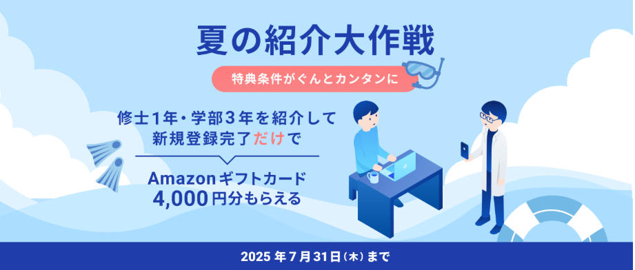 LabBase（ラボベース）の紹介キャンペーン利用はここから！【学部3年・修士1年限定】