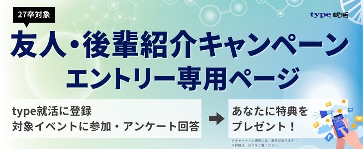 type就活の紹介キャンペーン利用はここから！【27卒限定】