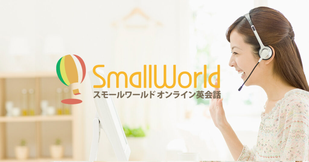 オンライン英会話「スモールワールド」とは？