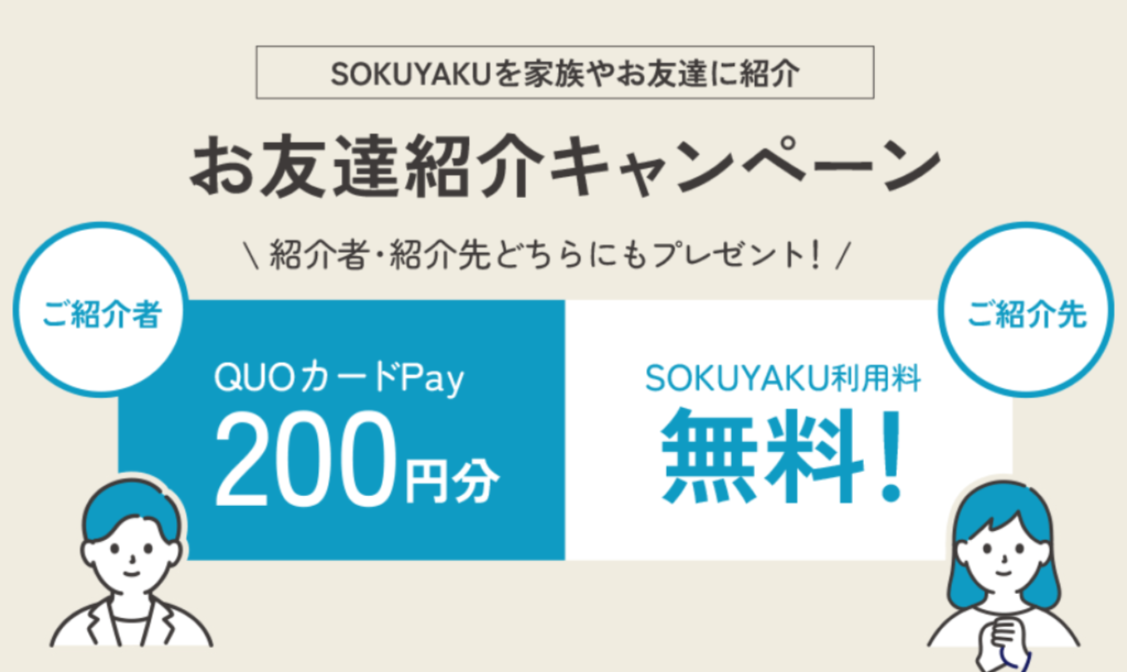 SOKUYAKUのクーポンコードはこれ！キャンペーン詳細