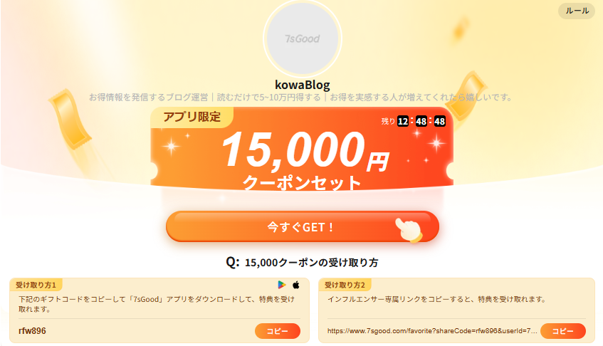 7sGoodの紹介コードはどこ？