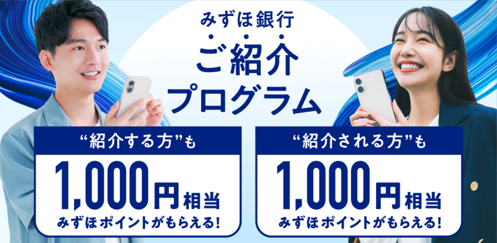 みずほ銀行の紹介コードはこれ！【1,000円GET】