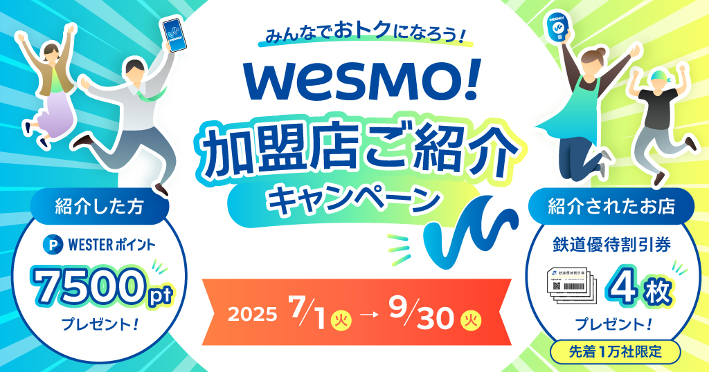Wesmo!（ウェスモ） 加盟店向け紹介コードはこれ！豪華特典もらえる
