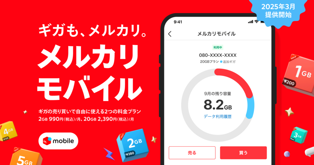 そもそもメルカリモバイルとは？