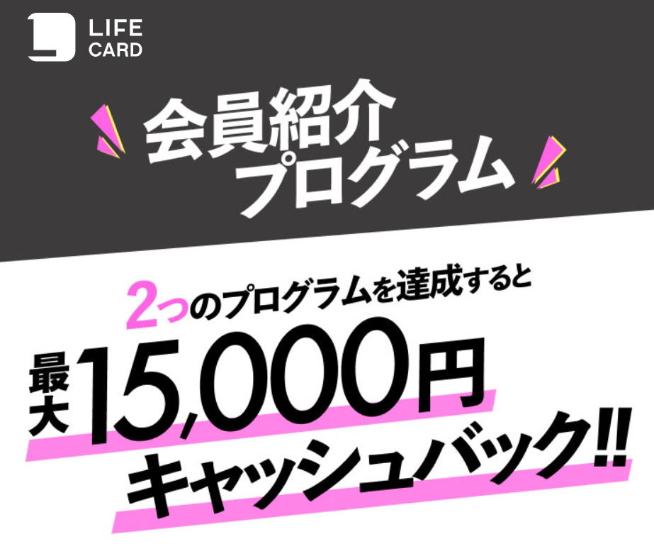 ライフカードの友達紹介URLはこれ！紹介キャンペーン詳細