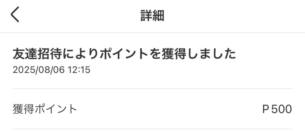 実際に招待した際の表示画面②