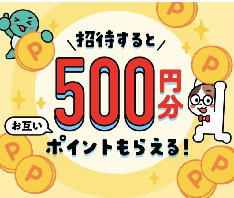 メルカリの招待コードとは？招待キャンペーン詳細