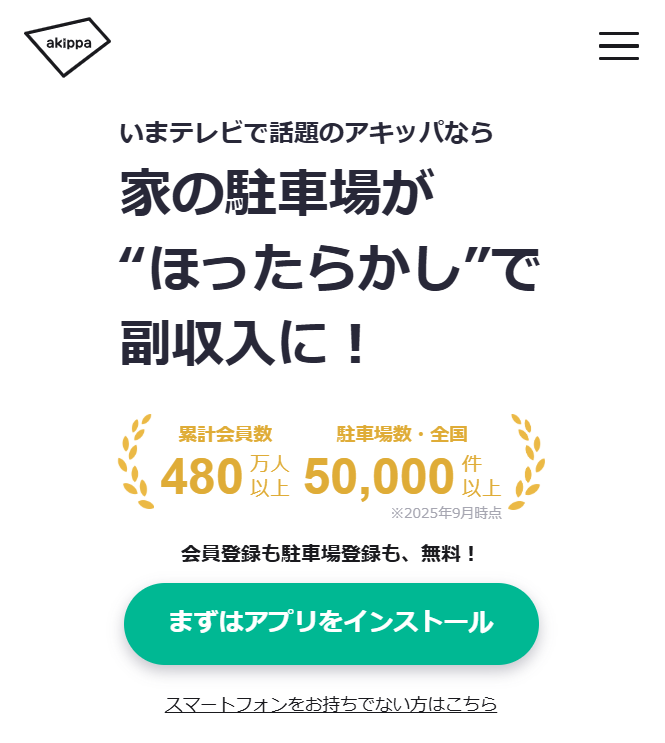 akippa（アキッパ）の招待コードはこれ！紹介利用で1,000円ゲット！