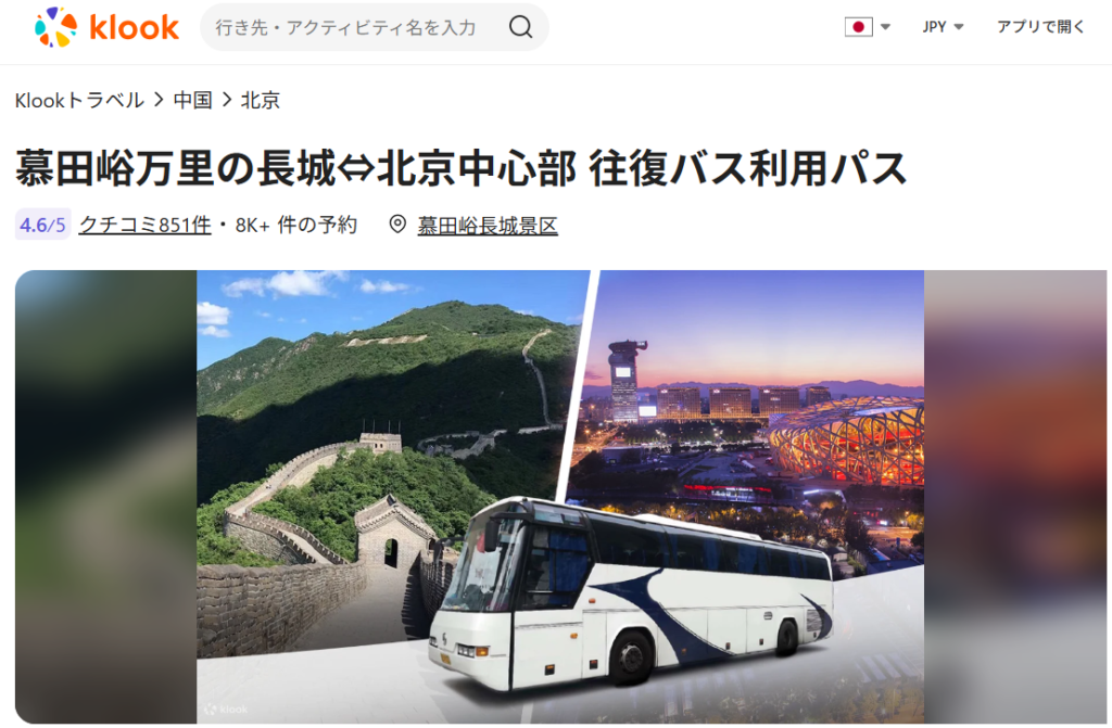 万里の長城：現地ツアーの詳細