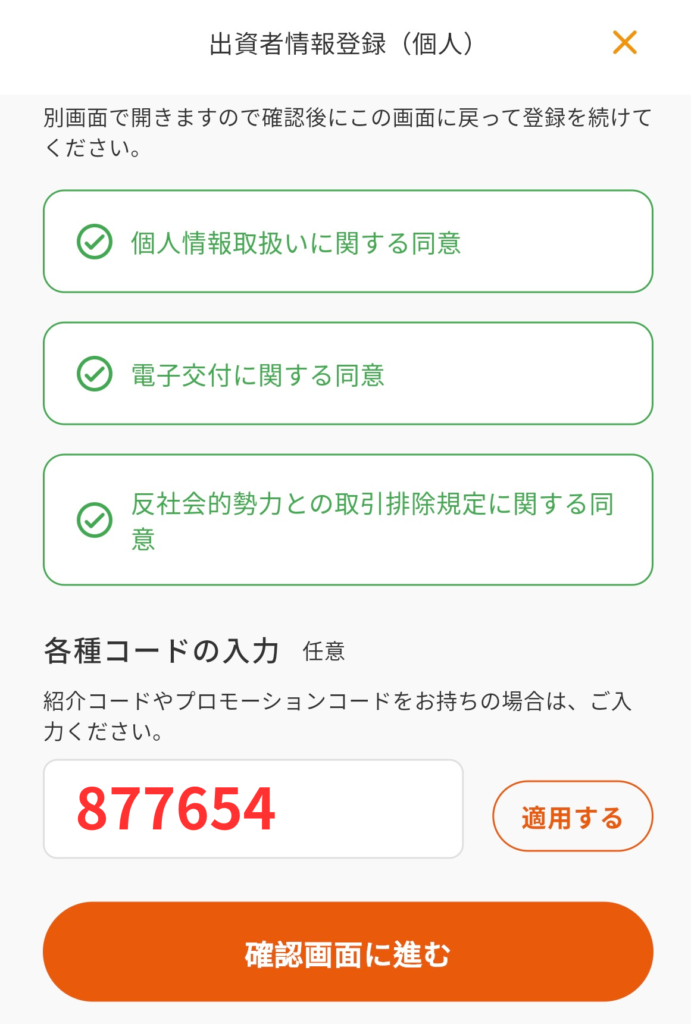 LSEEDクラファンの紹介コード：入力手順⑥