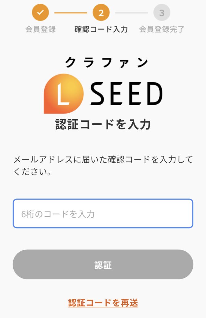 LSEEDクラファンの紹介コード：入力手順③