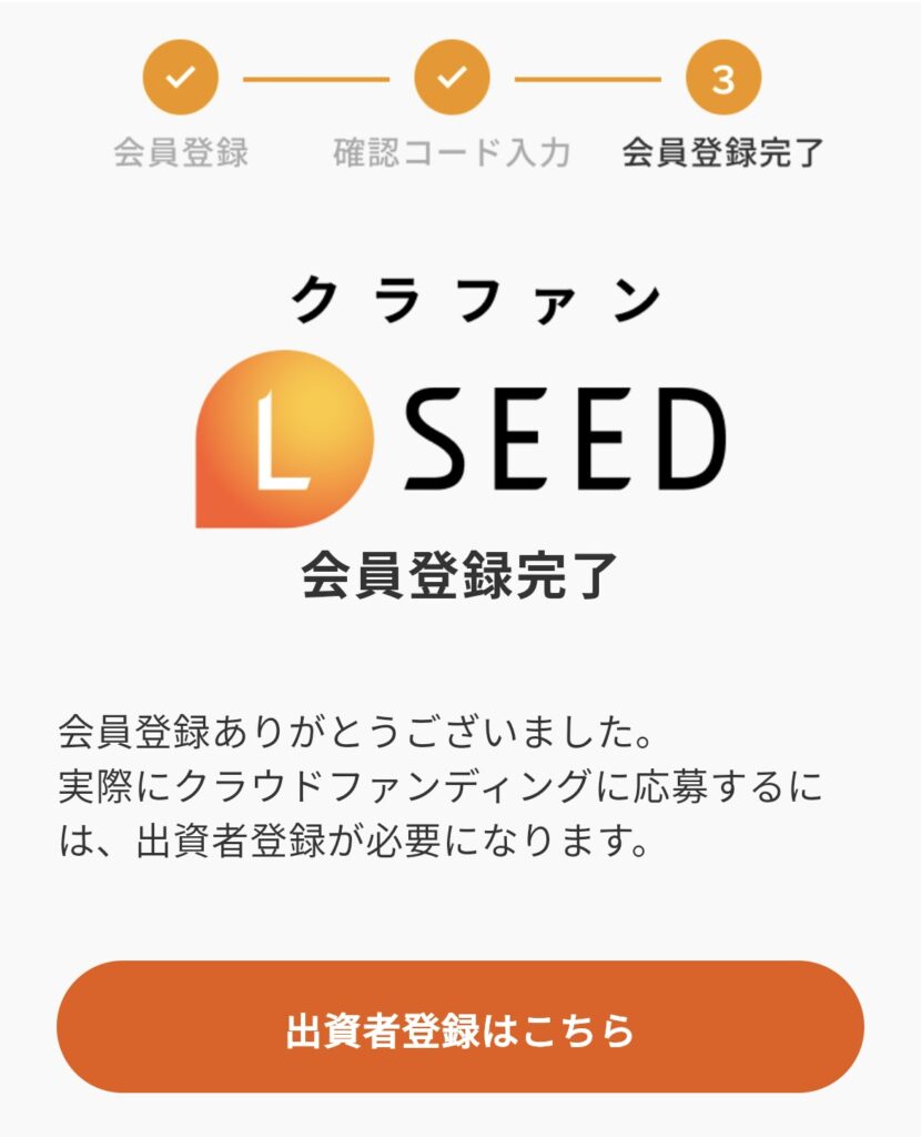 LSEEDクラファンの紹介コード：入力手順④
