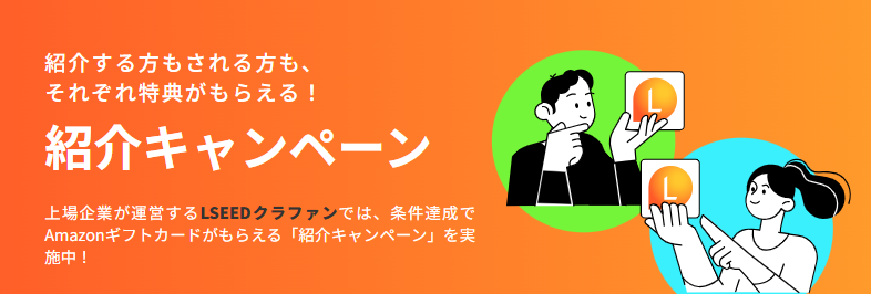 LSEEDクラファンの紹介コードはこれ！5000円GET！