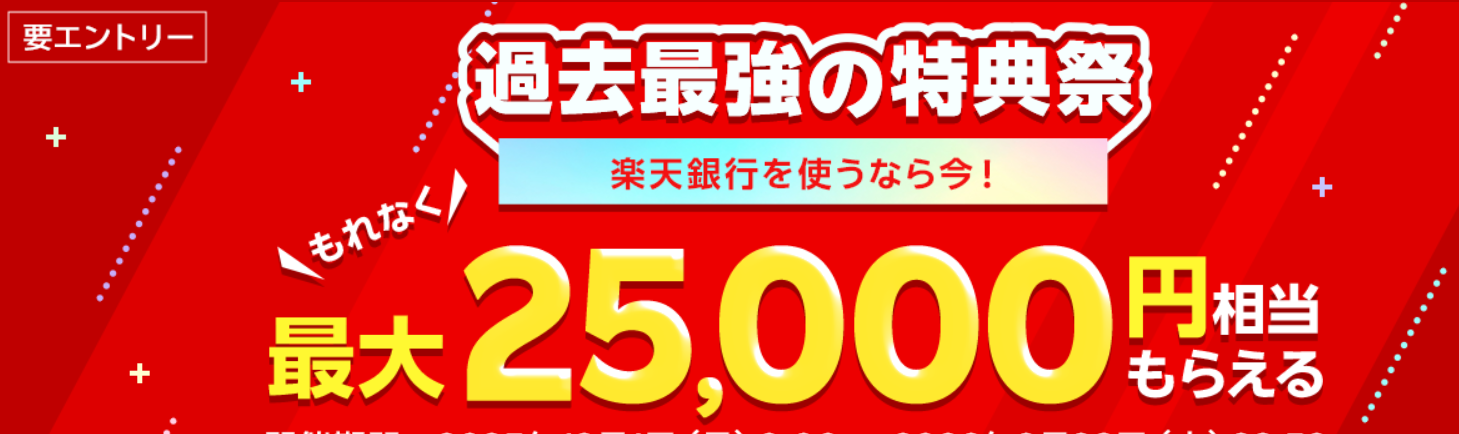 楽天銀行はセルフバック＋友達紹介を使うとさらにお得
