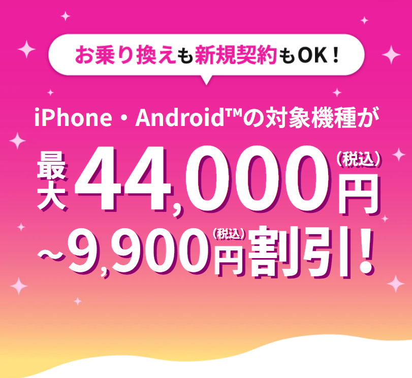ahamo対象機種が最大44,000円割引(引用:ahamo公式サイト)