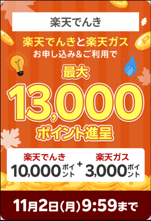 楽天でんき+楽天ガス新規申し込みキャンペーン 最大13,000ポイント進呈